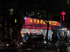 门面-长平老姿娘夜粥(平东一街店)