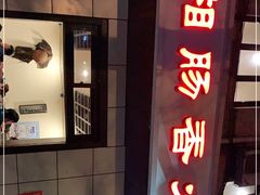 -湘肠香火锅店(团结湖店)