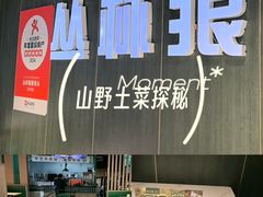 -丛林狼酱骨头(金川店)