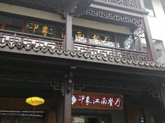 -印象江南(东栅店)