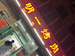 -松明一烤肉馆(鲁园店)