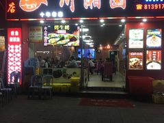 门面-川湘園(西华路店)