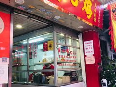 -文记壹心鸡(宝华路店)