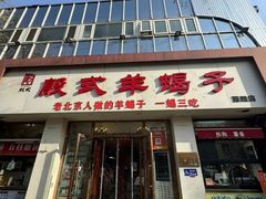 -殷式·私房烧烤·羊蝎子火锅(什刹海店)