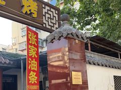 -张家油条