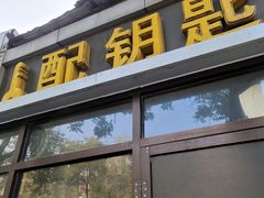 -配钥匙换锁芯开锁