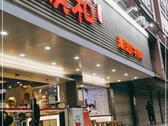 门面-陈记顺和潮汕牛肉火锅(韩江路店)