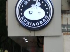 门面-徐小包的奶茶(柯桥鉴湖路店)