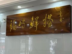 -福屿鲜捞小吃·捞化(福屿总店)