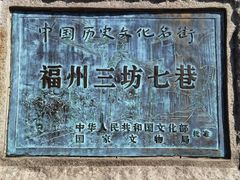 -三坊七巷历史文化街区