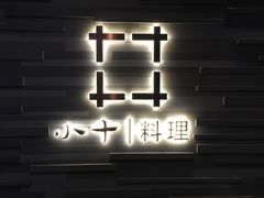 -小十料理(新城店)