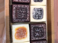 -阮大兴糕团(滨江宝龙店)