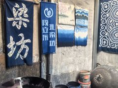 -璞真扎染博物馆