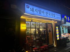 -豚妈妈汤饭·部队锅(南京东路店)