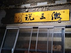-徽三说·土徽菜·中国徽菜连锁品牌(阳湖总店)