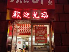 门面-燃计沙茶皇·香港沙茶火锅(人广旗舰店)