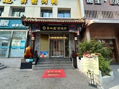 -真地道京味府·鲜橙烤鸭·北京菜(朝阳公园·甜水园店)