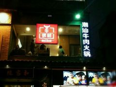-牛很鲜潮汕牛肉火锅(朝晖路店)