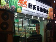 门面-叶氏兄弟(大连世贸店)