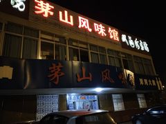 门面-茅山风味馆