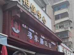 -蒋家肠旺面馆老店(合群路店)