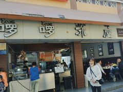 -啰啰冰屋(景洪总店)