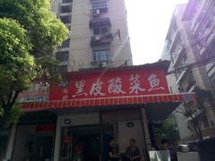 门面-黑皮酸菜鱼(绣花巷店)