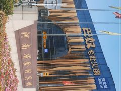 -巴奴毛肚火锅概念餐厅