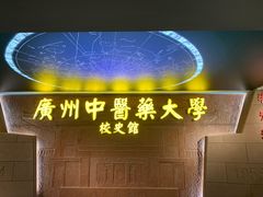 -广东中医药博物馆