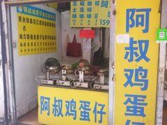 门面-阿叔鸡蛋仔(燎原路店)