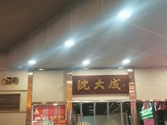 -沈大成(南京东路店)