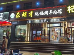 -尕胡才炕锅烤羊肉馆(八一路店)