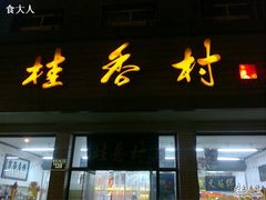门面-桂香村(护国寺店)