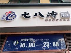 门面-七八冷面·延边朝鲜族美食(欢乐谷店)