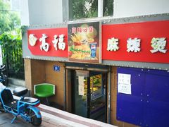 -高福麻辣烫(新阳店)