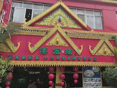 -傣宏缘·云南傣味特色菜·手抓饭·孔雀宴十六年店庆大酬宾(南屏步行街店)