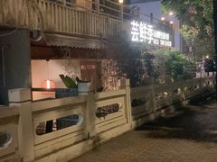 -芸鲜季·云南野生菌餐厅· 云南风物味研社(闵行店)
