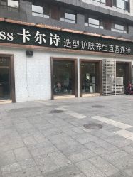 -卡尔诗·科技美肤连锁
