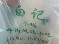 -清真·白记年糕(牛街北口店)
