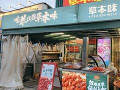 -草本味·市井羊肉馆·烧烤·龙虾·口味菜(新开铺总店)