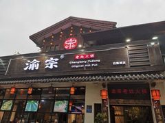 门面-渝宗老灶火锅(巴国城店)