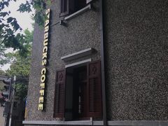 -星巴克臻选(思南公馆店)