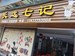 -长远七记