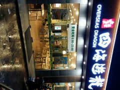 -四海游龙(大华店)