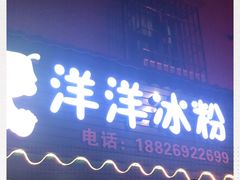 门面-洋洋冰粉