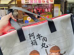 -阿娟牛肉丸·手打牛肉丸·现做现卖