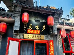 -多味居(剪子巷店)