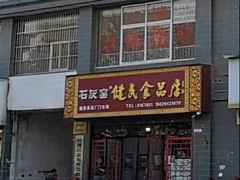 -石灰窑健民食品店(人民街店)