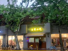 -台湾风味小吃(长乐店)