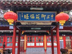 -中卫御苑福膳·养生局(圆明园店)
